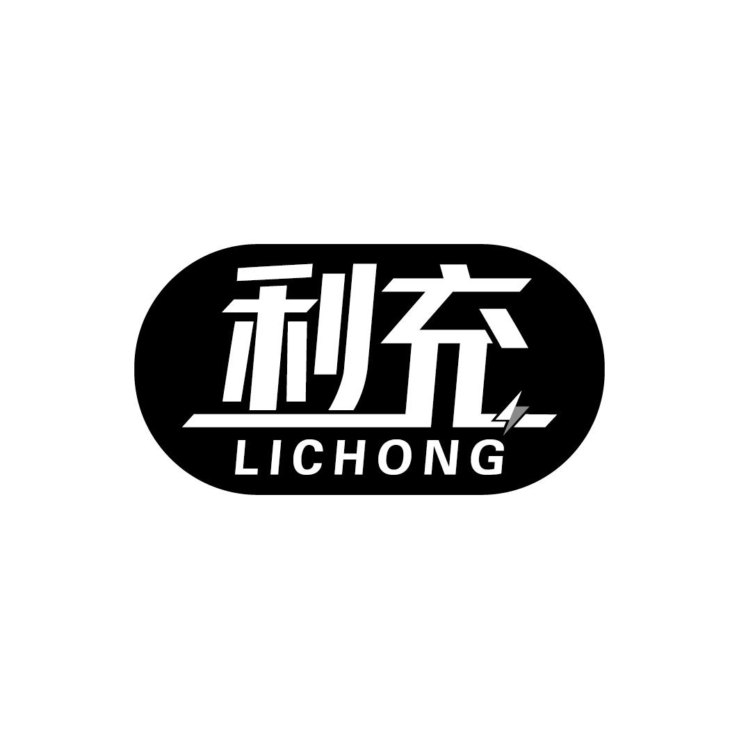 转让商标-利充