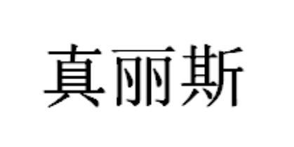 商标文字真丽斯商标注册号 55951480,商标申请人湖南睿欣电子商务有限
