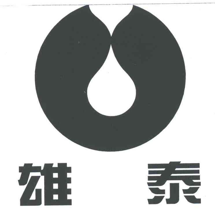 商标文字雄泰商标注册号 3409412,商标申请人浙江雄泰家居用品股份