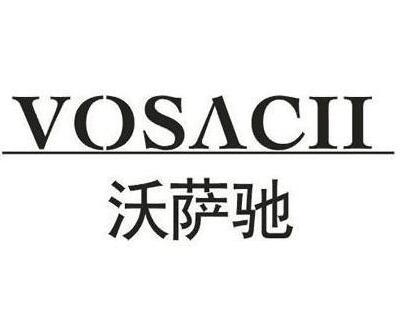 转让商标-沃萨驰 VOSACII