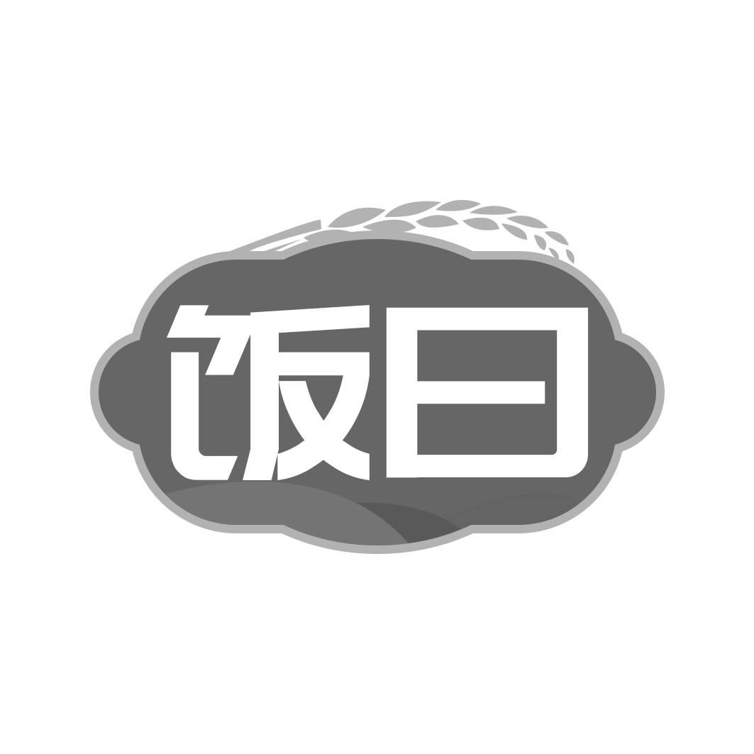 转让商标-饭曰