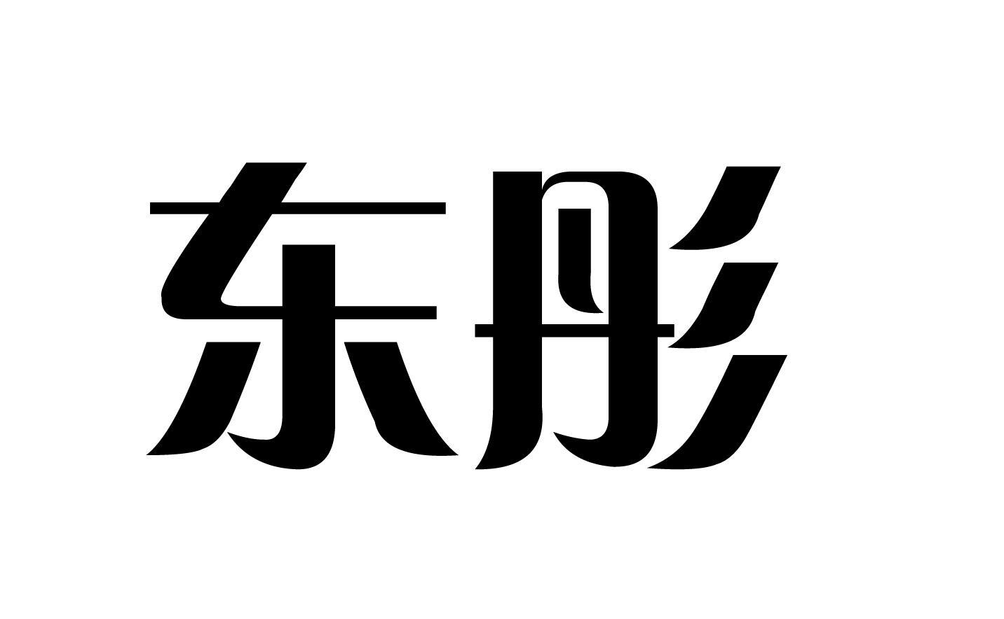 商标文字东彤商标注册号 52927009,商标申请人孙莎莎的商标详情 标