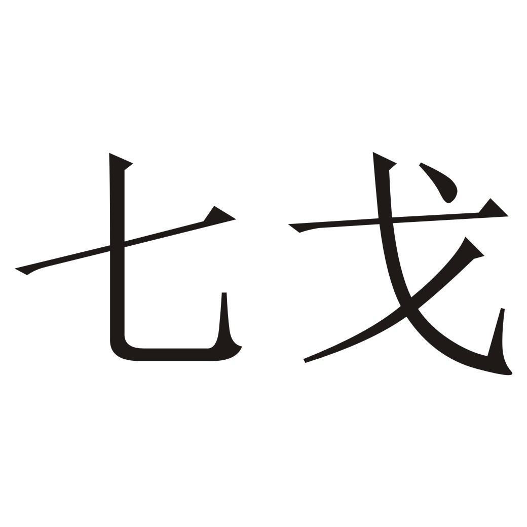商标文字七戈商标注册号 48197998,商标申请人重庆传一贸易有限公司的