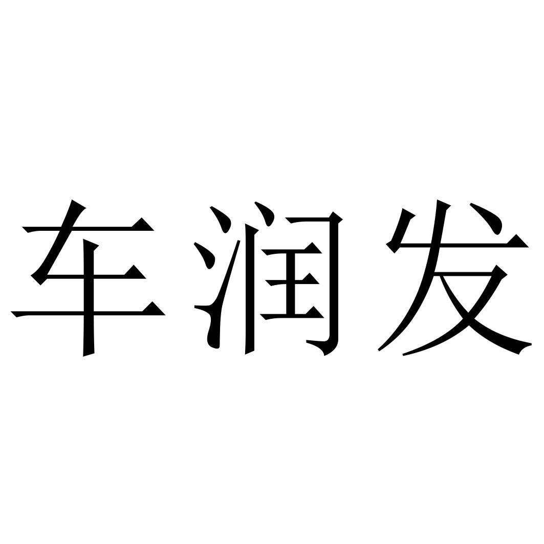 商标文字车润发商标注册号 46592701,商标申请人张晓倩的商标详情