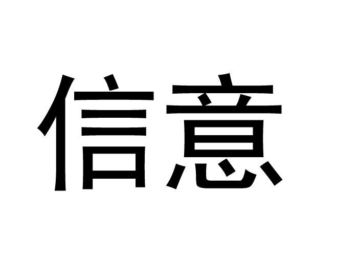 商标文字信意商标注册号 56742709,商标申请人宁波纳酷医疗科技有限