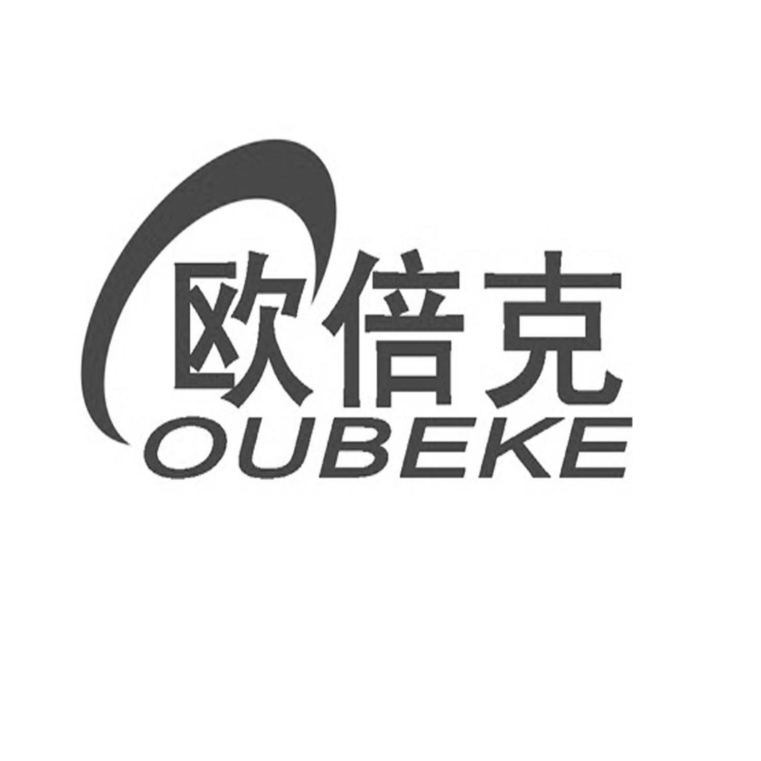 商标文字欧倍克 oubeke商标注册号 7590751,商标申请