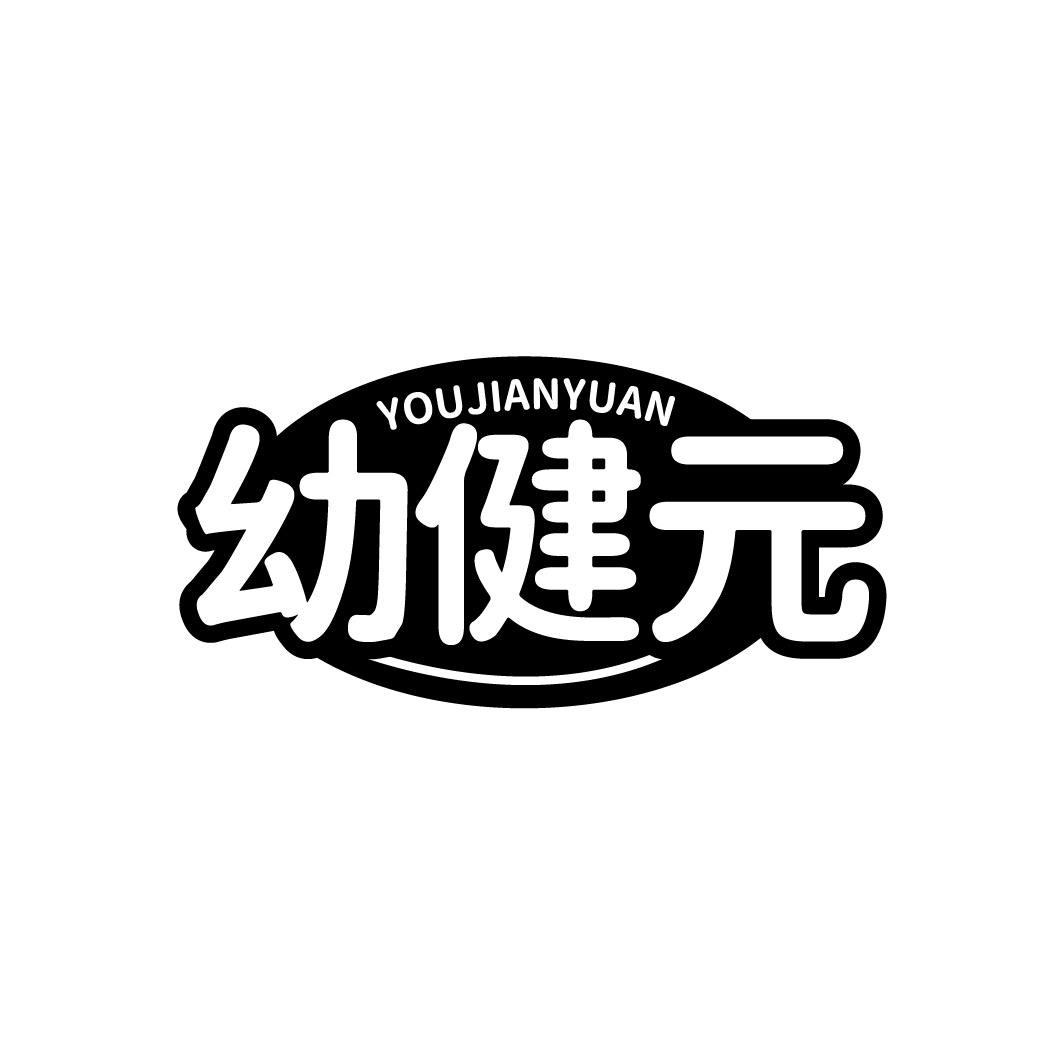 转让商标-幼健元