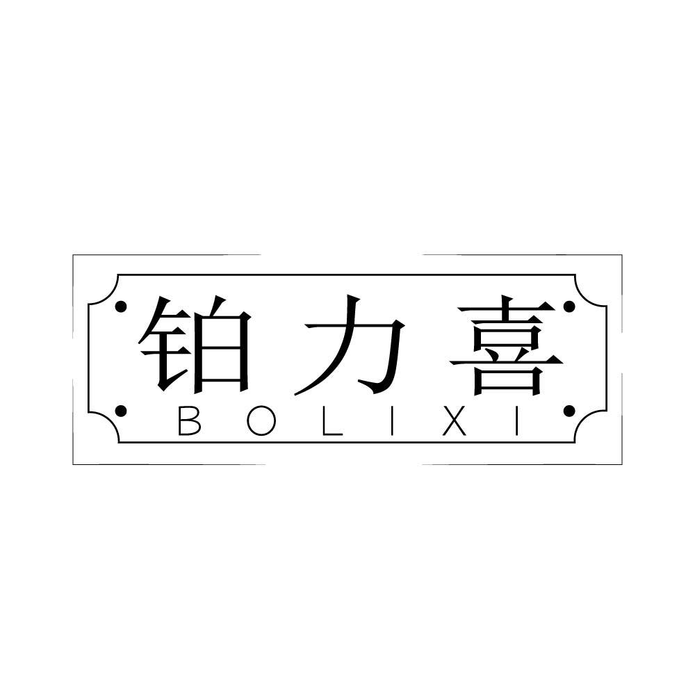 转让商标-铂力喜