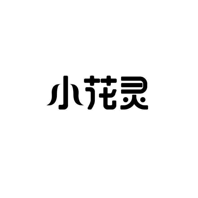 转让商标-小花灵