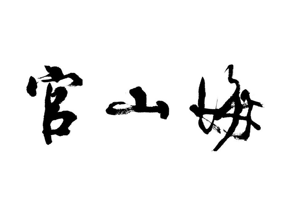 商标文字官山海,商标申请人海南海佑南山野生灵芝生物科技有限公司的