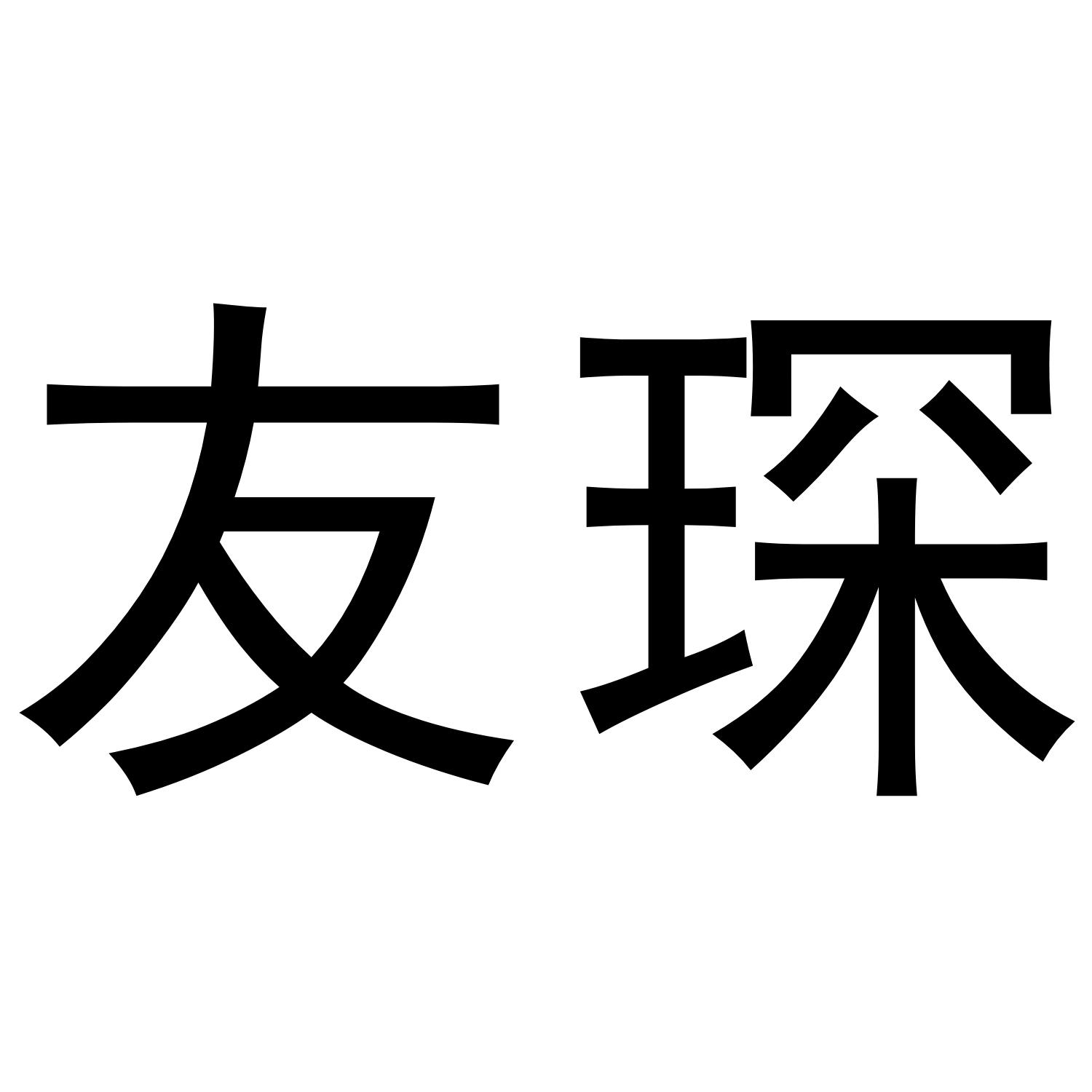 转让商标-友琛