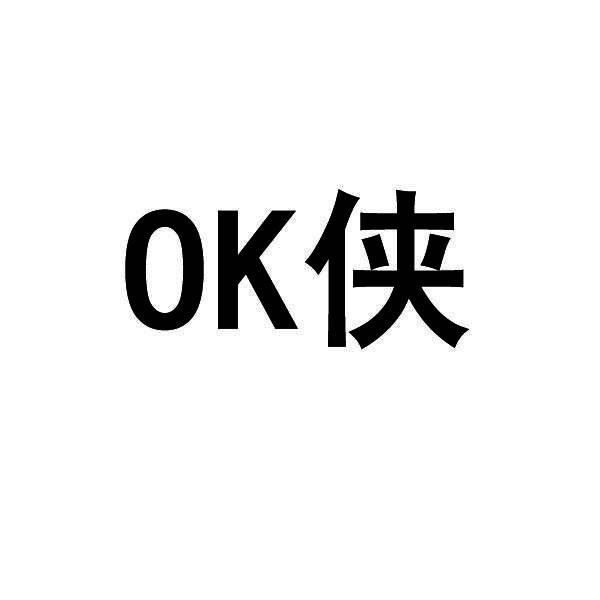 转让商标-OK侠