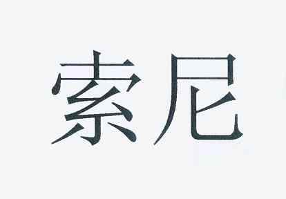 索尼商标标样