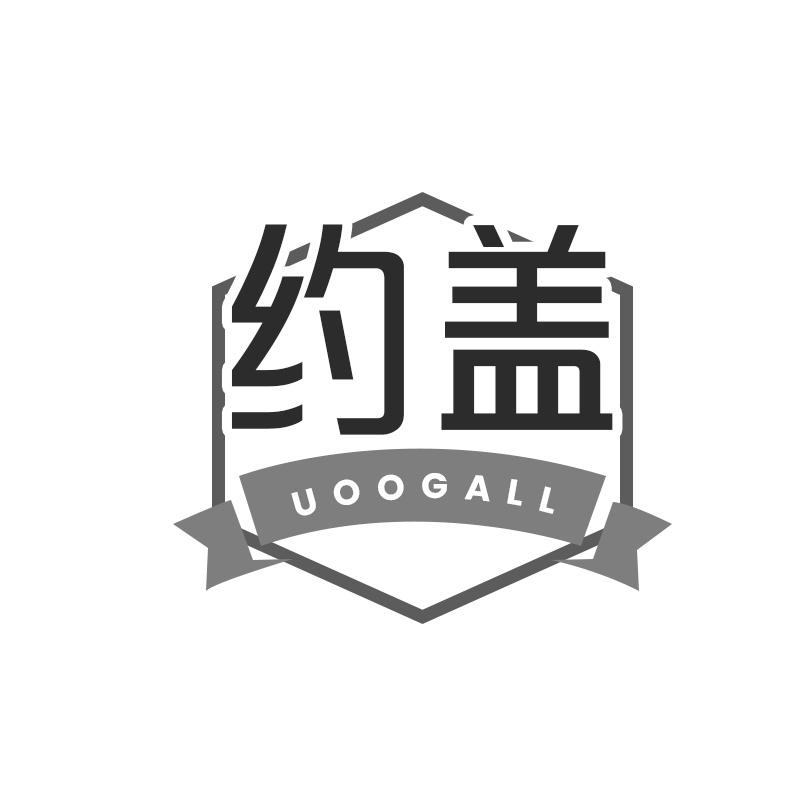 转让商标-约盖 UOOGALL