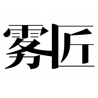 转让商标-雾匠