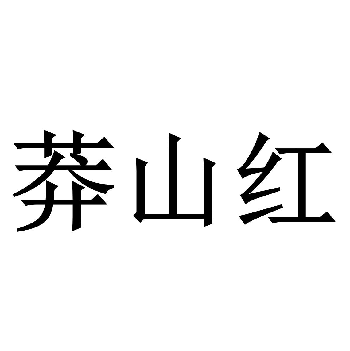 商标文字莽山红商标注册号 33872020,商标申请人湖南老一队茶业有限