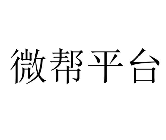 商标文字微帮平台商标注册号 57051869,商标申请人张