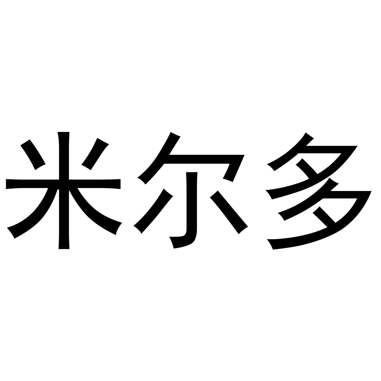 商标文字米尔多商标注册号 38772901,商标申请人闫建伟的商标详情