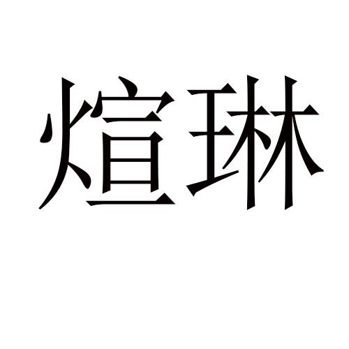 转让商标-煊琳