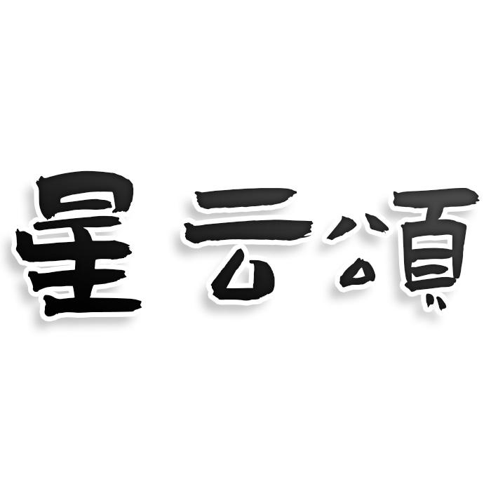 转让商标-星云颂