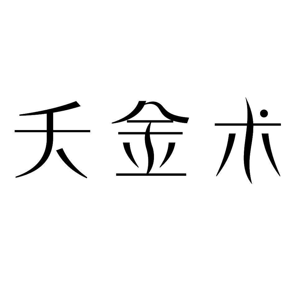 商标文字夭金术商标注册号 45551039,商标申请人童笑的商标详情 标