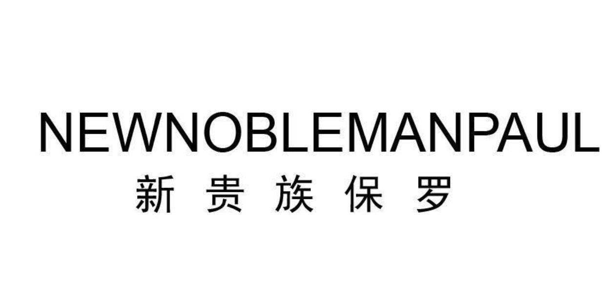 商标文字新贵族保罗 newnoblemanpaul商标注册号 58685249,商标申请人