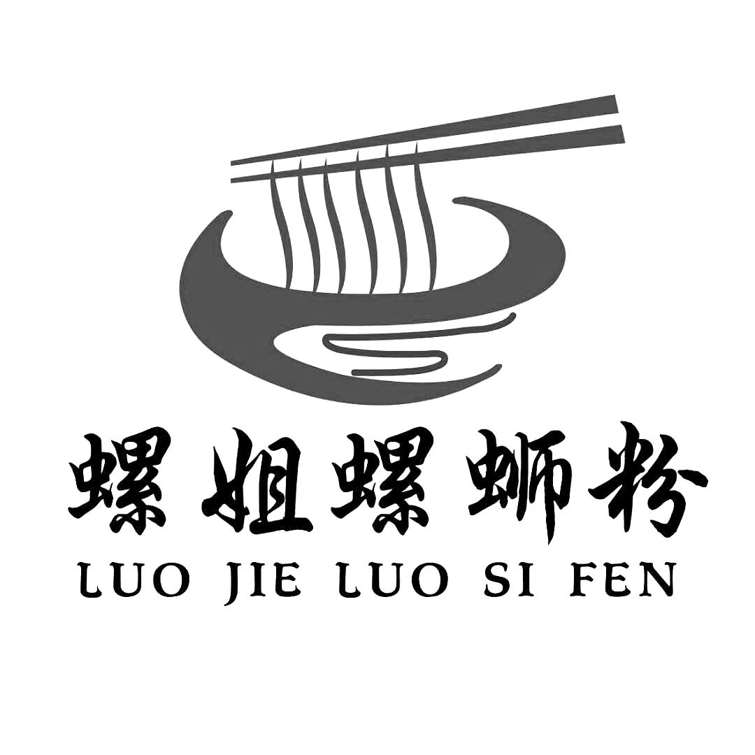 商标文字螺姐螺蛳粉商标注册号 36233844,商标申请人营口市站前区螺姐
