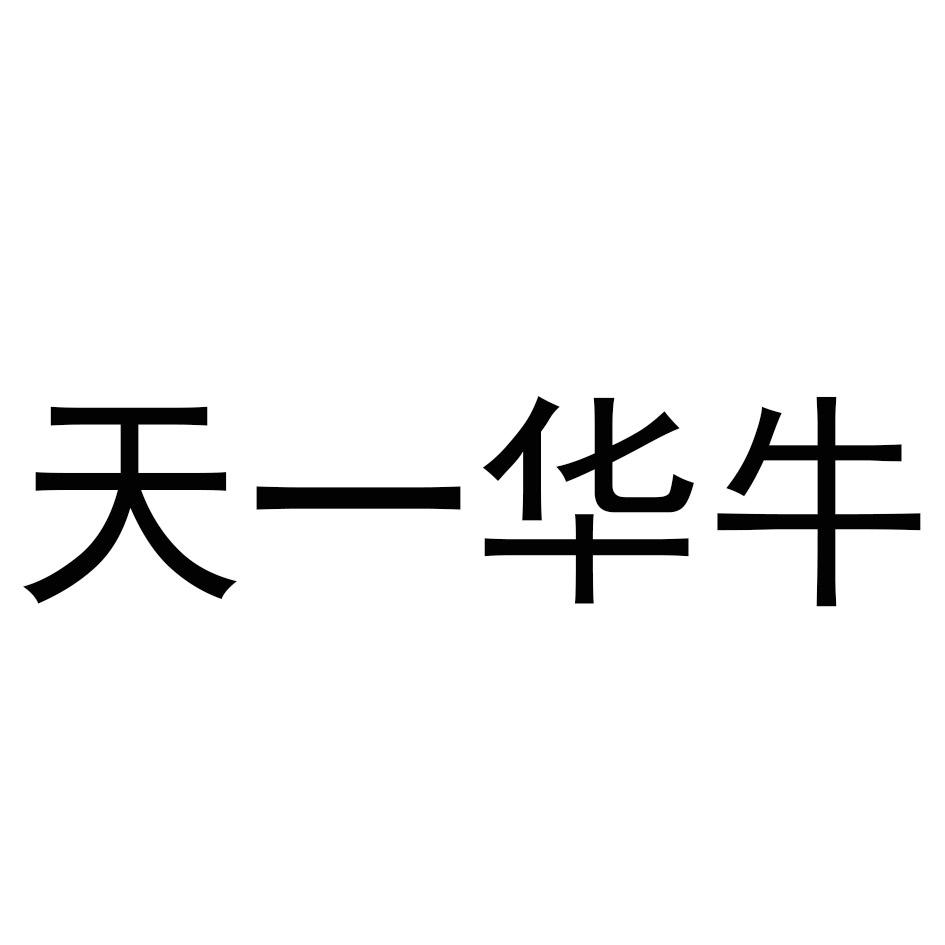 商标文字天一华牛商标注册号 58287933,商标申请人贾丽坤的商标详情