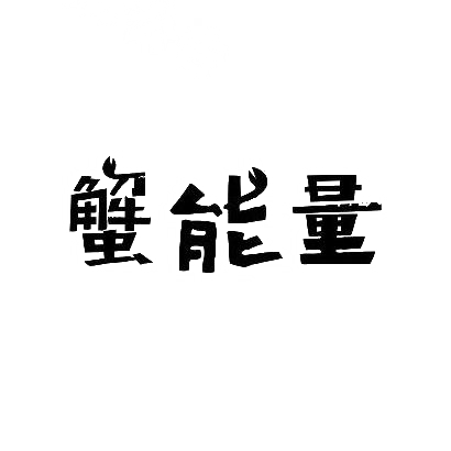 转让商标-蟹能量