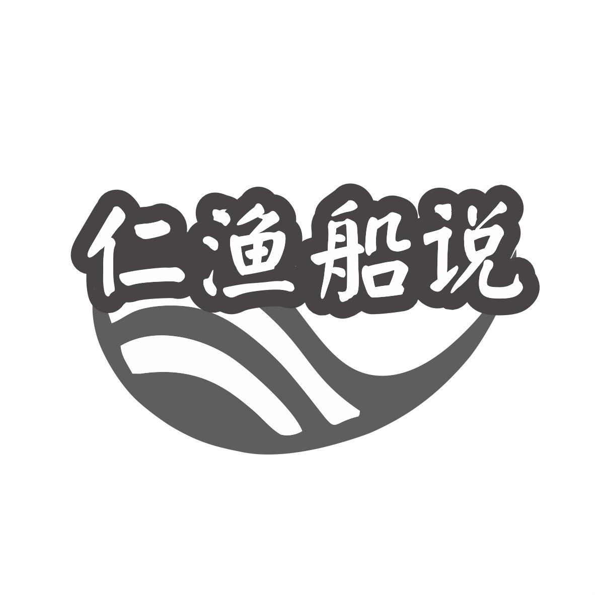 转让商标-仁渔船说