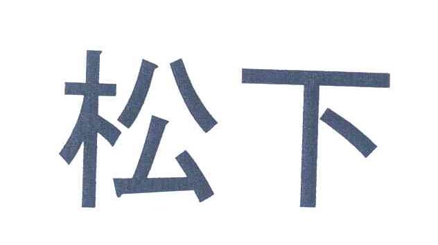 松下商标标样