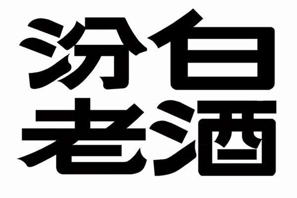 商标文字汾老白酒商标注册号 9027204,商标申请人山西杏花村汾酒厂