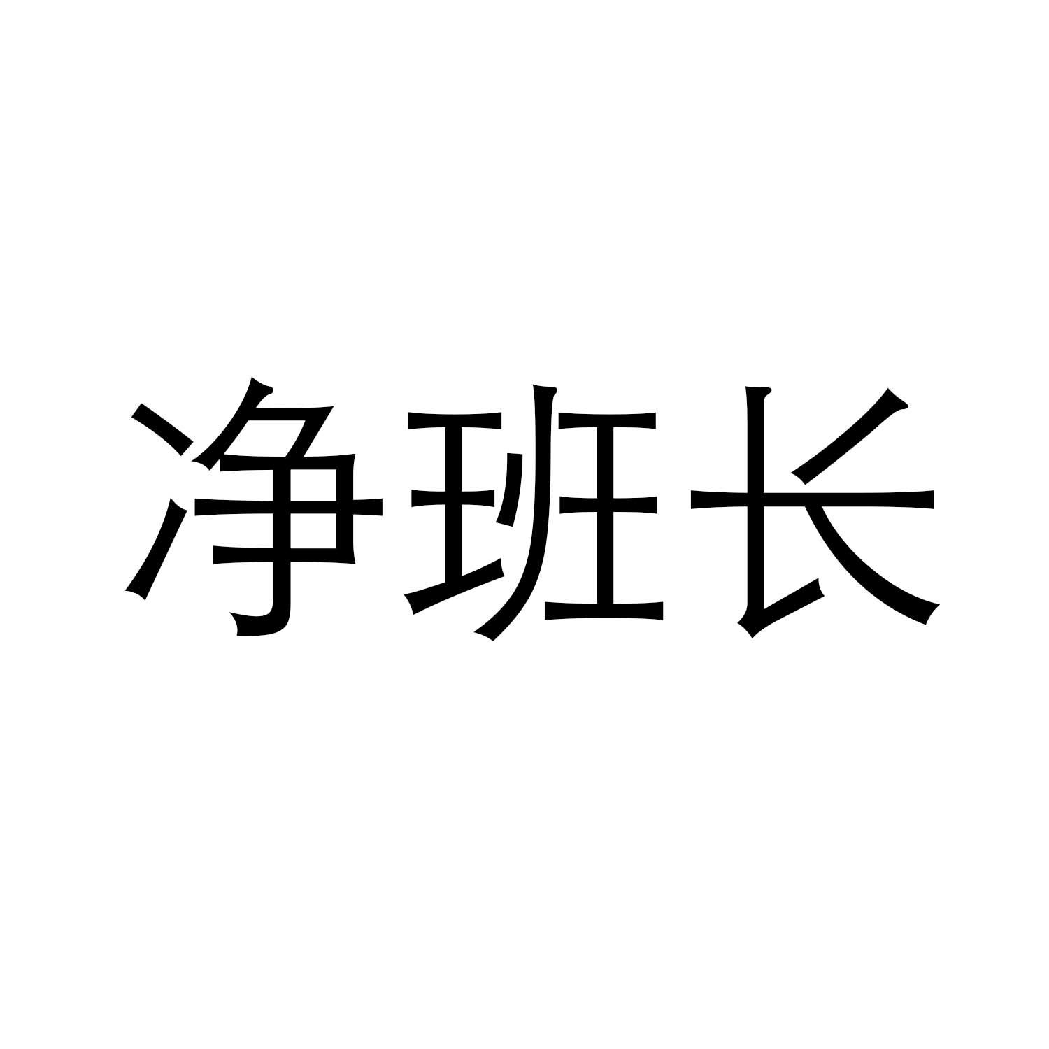 转让商标-净班长