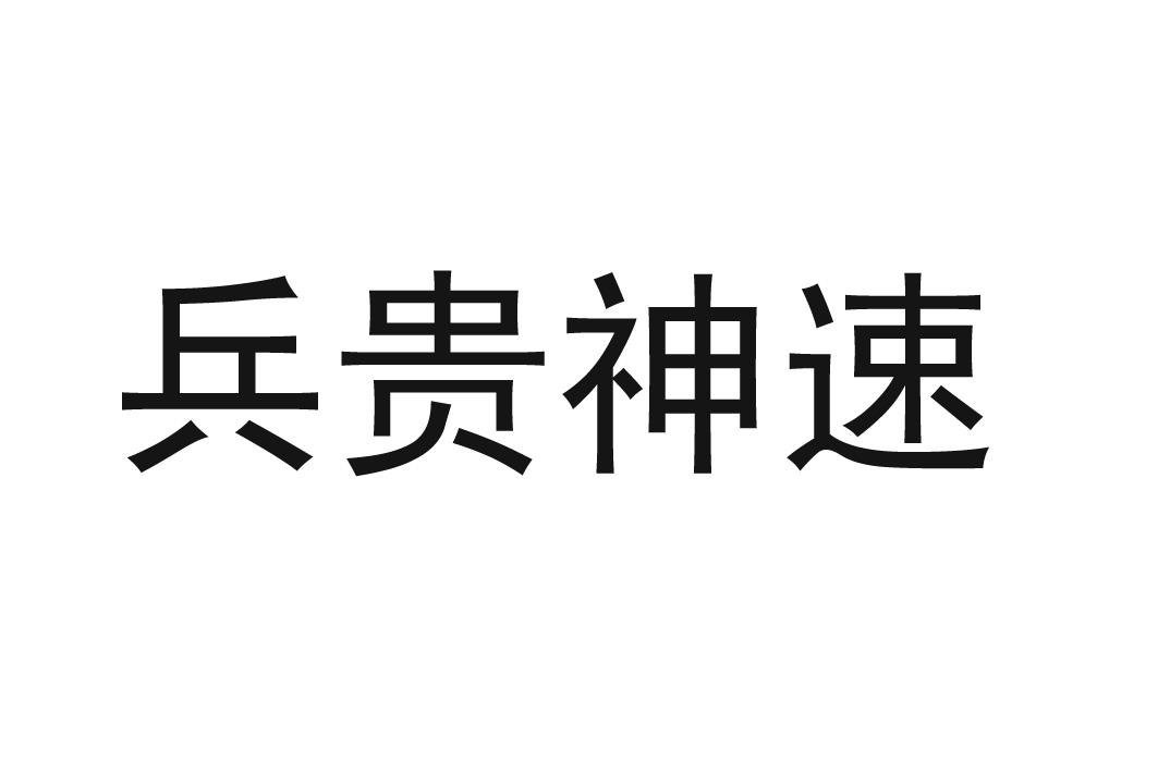 商标文字兵贵神速商标注册号 32046628,商标申请人郑州易线邦农业科技