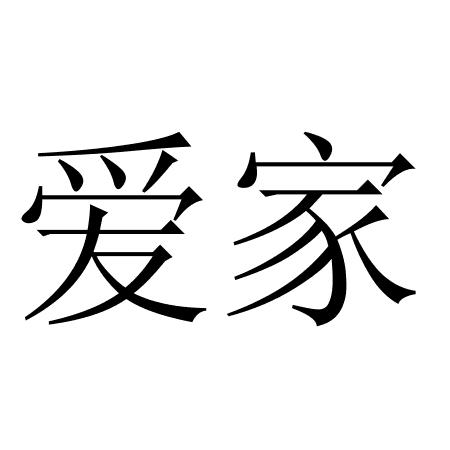商标文字爱家商标注册号 55206606,商标申请人爱康(上海)投资有限公司