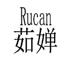 转让商标-茹婵 RUCAN