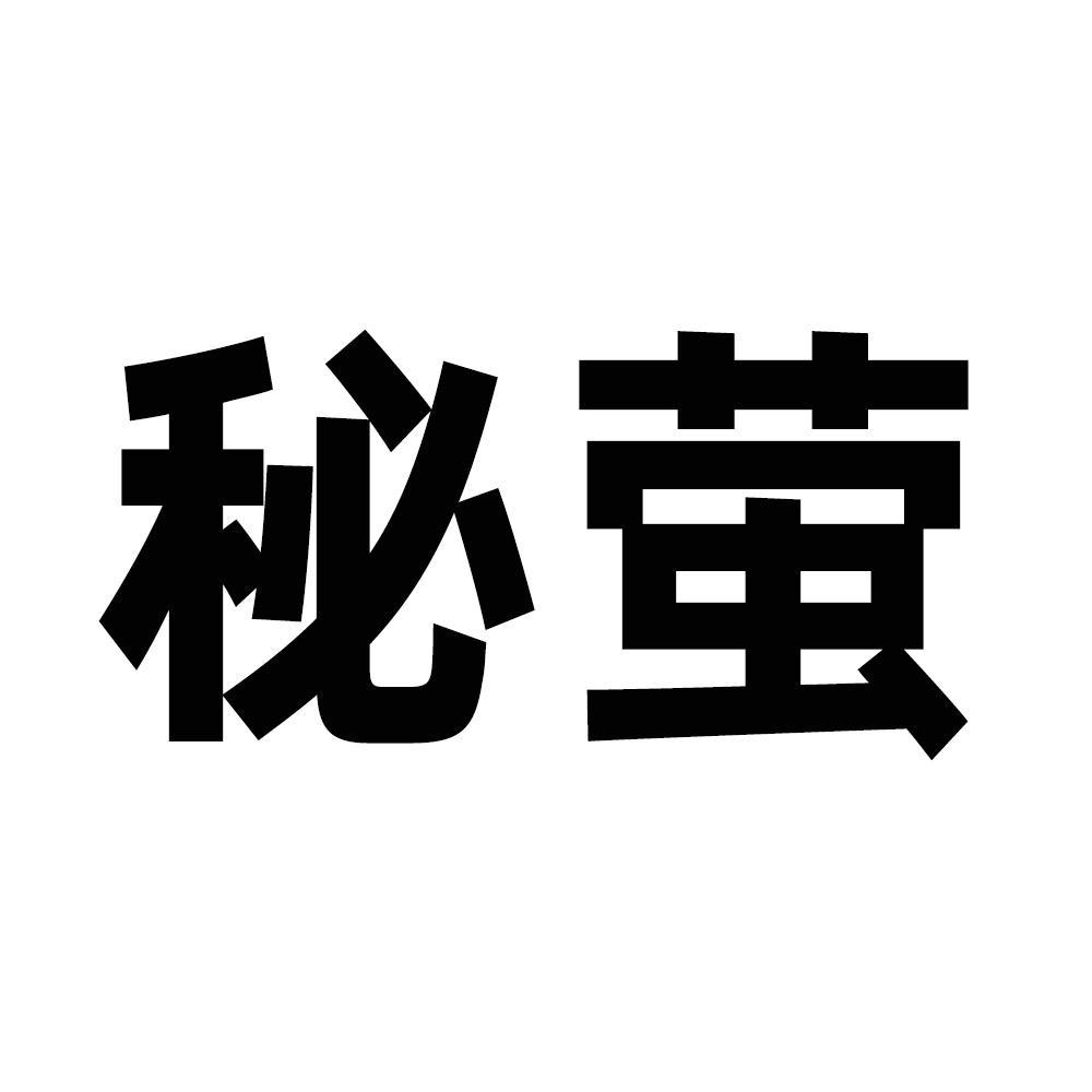 转让商标-秘萤