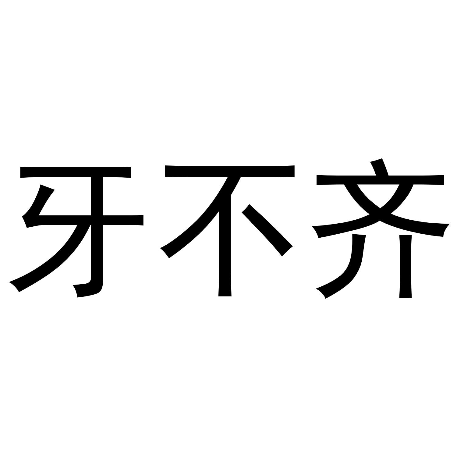 转让商标-牙不齐