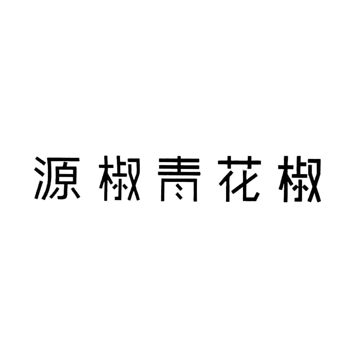 商标文字源椒青花椒商标注册号 23616203,商标申请人昆山市千灯镇桥南