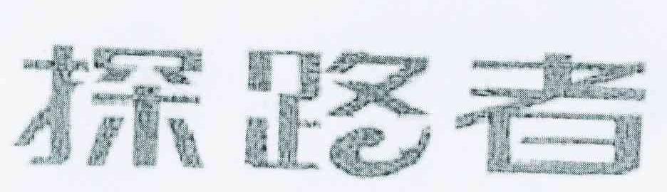 探路者商标标样