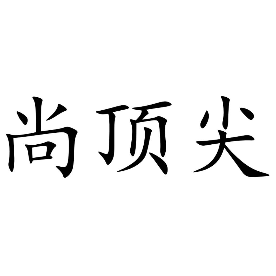 商标名称尚顶尖商标注册号 43247841,商标申请人临沂英客玻璃制品有限