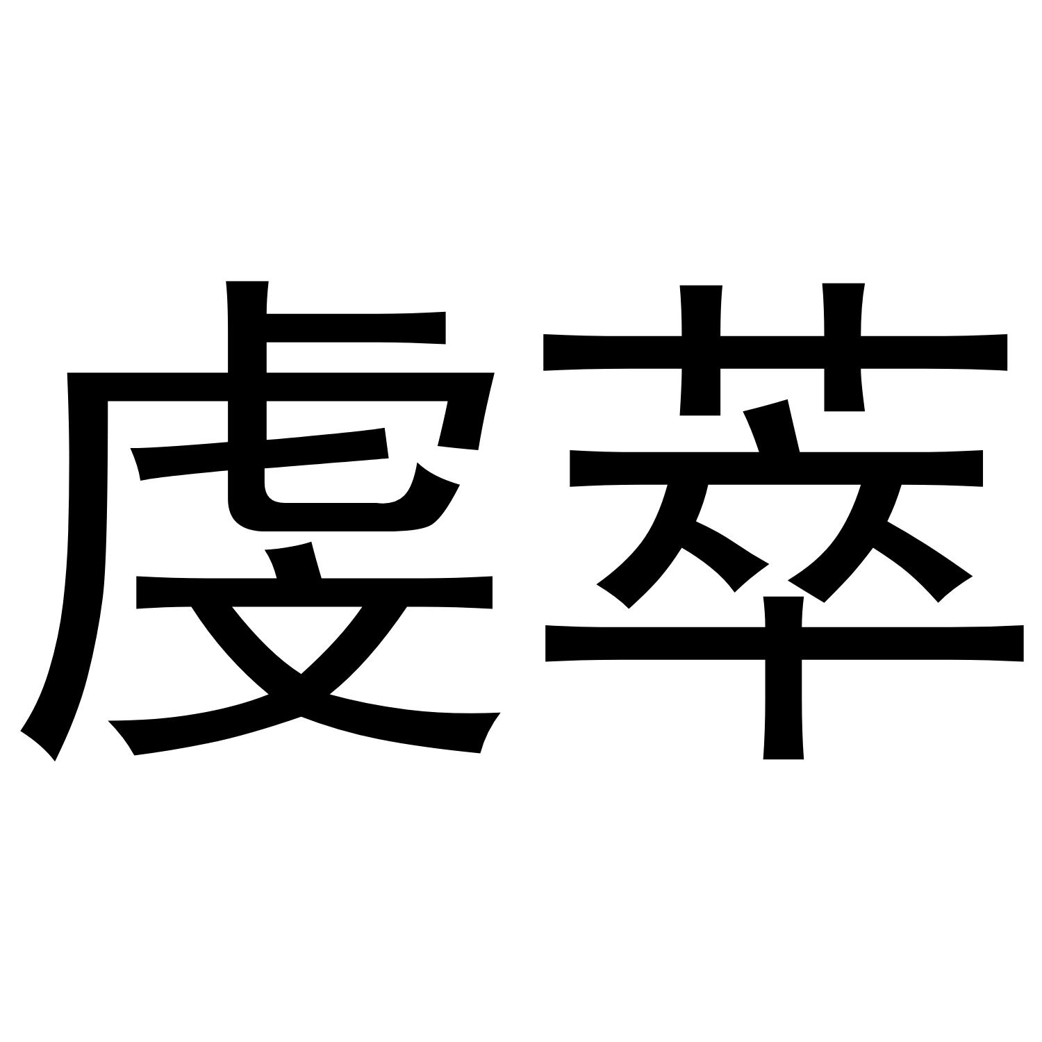 转让商标-虔萃