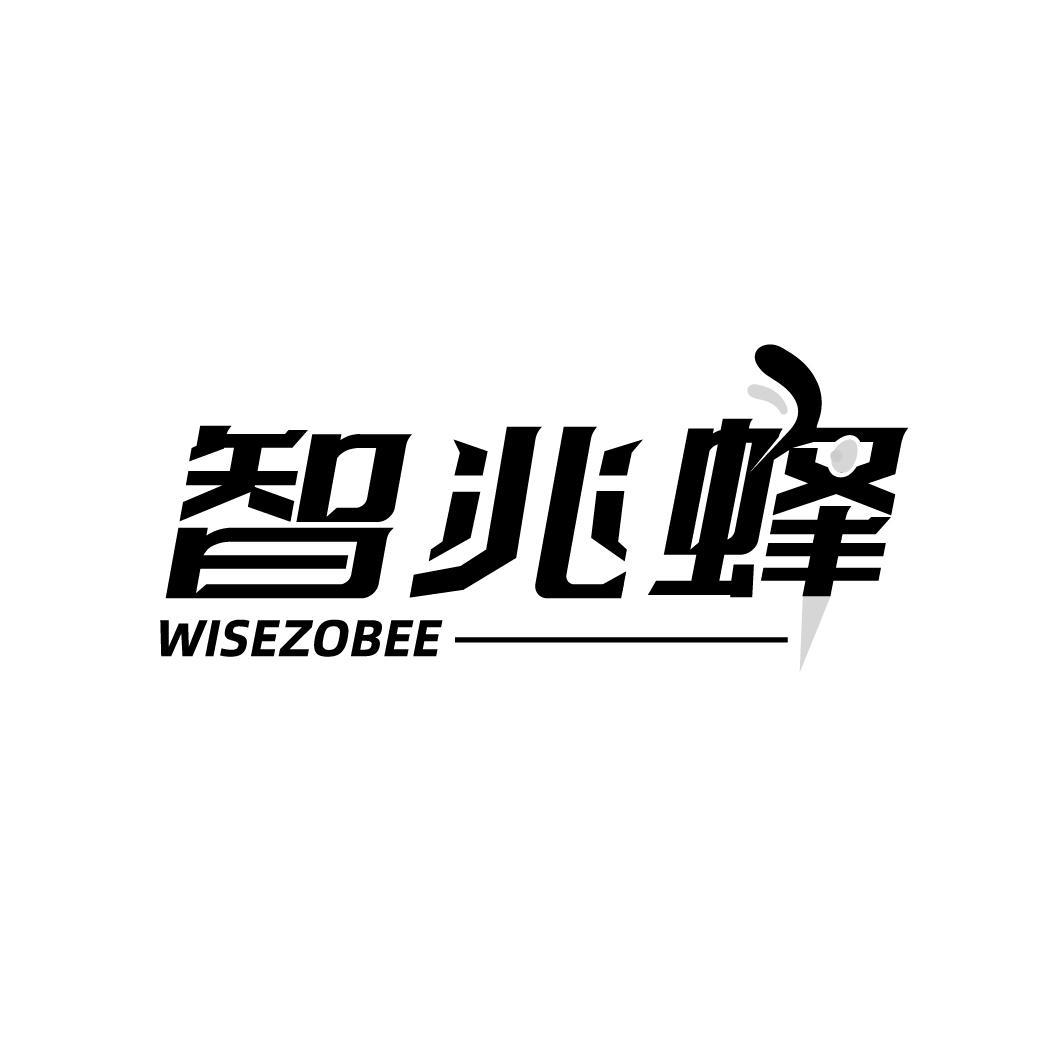 转让商标-智兆蜂 WISEZOBEE