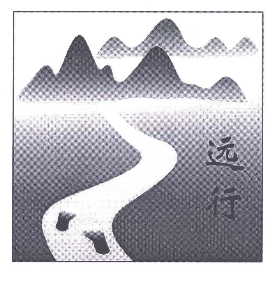 商标文字远行商标注册号 4203095,商标申请人夏军432623771218351的