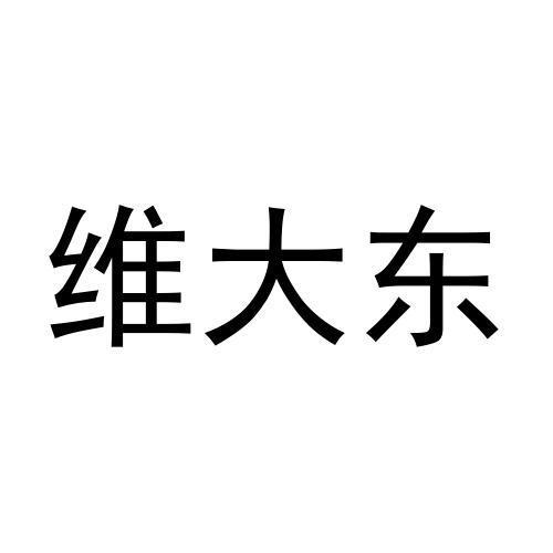 转让商标-维大东