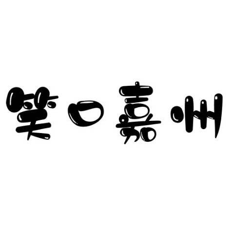 商标文字笑口嘉州商标注册号 58151276,商标申请人梁泽军的商标详情