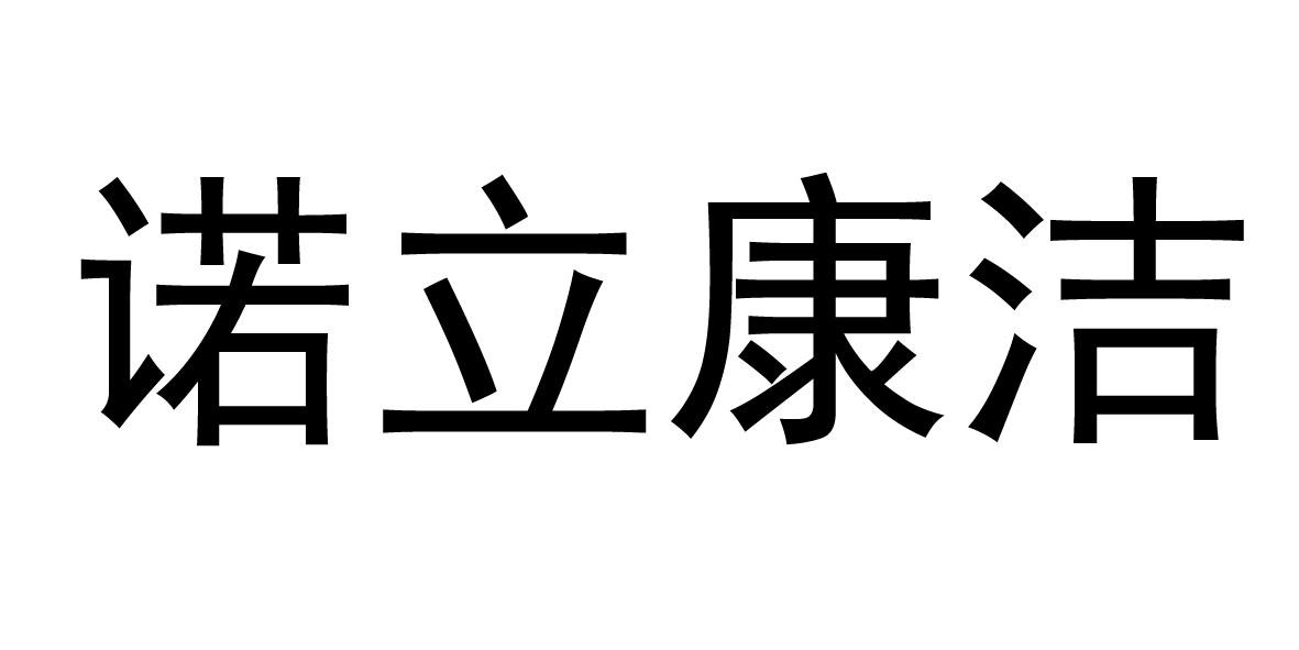 商标文字诺立康洁商标注册号 44145547,商标申请人山东诺康盾防疫装备