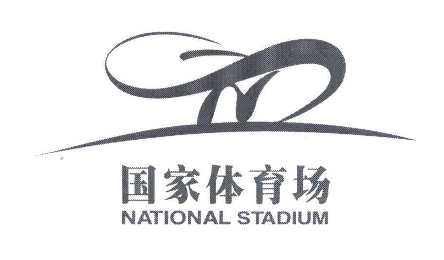 商标文字国家体育场;national stadium商标注册号 5173111,商标申请人