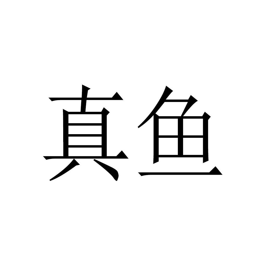 商标文字真鱼商标注册号 49353615,商标申请人高新区怒风服饰经营部的