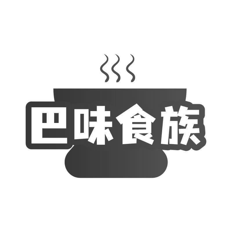 转让商标-巴味食族